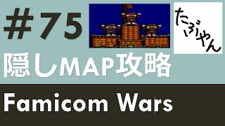 #75 隠しMAP 【実況】ファミコンウォーズ