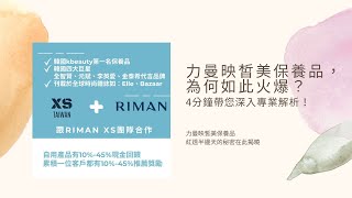 #力曼 力曼RIMAN映皙美保養品，為何如此火爆？4分鐘帶您深入專業解析！