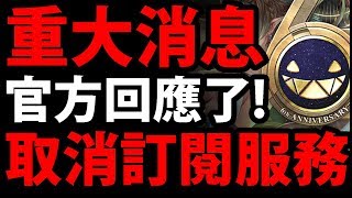 【神魔之塔】重大消息『\