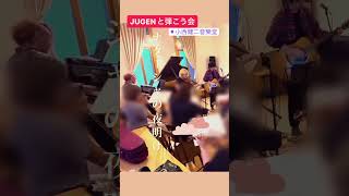 JUGENと弾こう会【ナターシャの夜明け】小西健二音楽堂#フミ子 #jugen