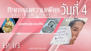 กิจกรรมความเพียร #ยอดเศรษฐี #ไหว้ครู68 รุ่น #มหาจักพรรดิ วันที่ 4 [6-1-25] EP.1/3