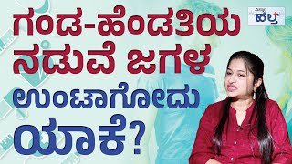 ಗಂಡ-ಹೆಂಡತಿಯ ನಡುವೆ ಜಗಳ ಉಂಟಾಗೋದು ಯಾಕೆ? | Dr padmakshi | Vistara Health | Relationship Psychology