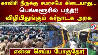 காவிரி நீருக்கு சமரசமே கிடையாது பெங்களூரில் பந்த்!! விழிபிதுங்கும் கர்நாடக அரசு - என்ன செய்ய போகுதோ!