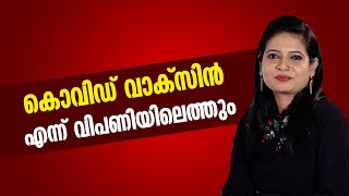 കൊവിഡ് വാക്‌സിൻ എന്ന് വിപണിയിലെത്തും ? | When will covid vaccine be ready ?