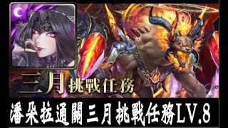 【神魔之塔】 三月挑戰任務   挑戰任務 LV.8  潘朵拉隊伍完整解說通關影片