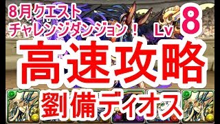 【パズドラ】8月クエスト チャレンジダンジョン Lv8 マルチ高速安定攻略（劉備ディオス）