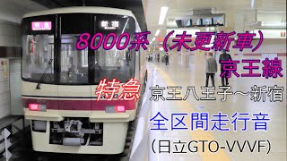 【走行音】京王線 8000系 特急 京王八王子～新宿（日立GTO-VVVF）