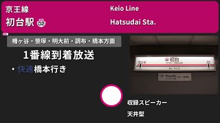 【駅放送】京王線初台駅自動放送＆接近メロディー