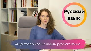 10 класс. Нормы русского языка. Акцентологические нормы