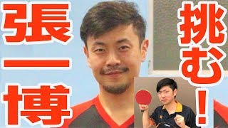 【世界王者に勝った男】張一博VSぐっちぃ（琉球アスティーダ）【卓球知恵袋】Table Tennis