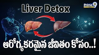 లివర్ డిటాక్స్: ఆరోగ్యకరమైన జీవితం కోసం..! | #healthtips | Prime9 Health