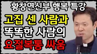 60대 이후 새로운 인연을 가려야하는 진짜 이유 l 60대 이후, 더 깊은 행복을 살아가는 법ㅣ황창연 신부의 최신강의ㅣ황창연신부 행복특강ㅣ인생조언ㅣ오디오북ㅣ노후