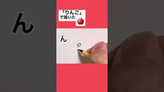 【転生林檎】3文字で描いたりんご #shorts