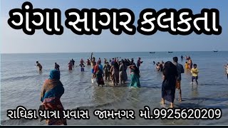 ગંગા સાગર સ્નાન || કલકત્તા મહાકાલી દર્શન || Gga Rider