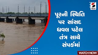 Valsad Rain | પૂરની સ્થિતિ પર સાંસદ ધવલ પટેલ તંત્ર સાથે સંપર્કમાં | Dhaval Patel | Flood | Monsoon