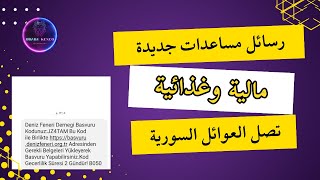 مساعدات مالية وغذائية تصل للعوائل السورية من منظمة Deniz Feneri + طريقة التسجيل والاستلام