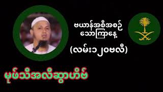 Mufti Ali MM Rounak || လမ်း၁၂၀ဗလီသောကြာနေ့ဗယာန်အစီအစဉ်(၂၀၁၉) || မုဖ်သီအလီဆွာဟိဗ် || Myanmar Bayan