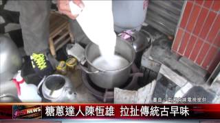 20150318 糖蔥達人陳恆雄 拉扯傳統古早味