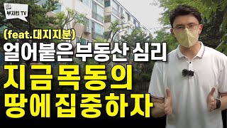 얼어붙은 부동산 심리 지금은 목동의 땅에 집중하자! (feat.대지지분)