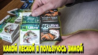 Отличная леска для зимней рыбалки. AQUA NL ULTRA и  AQUA FC ULTRA Fluorocarbon Coated