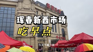 冒雨来珲春新西市场吃早点，人不多但蛮干净的