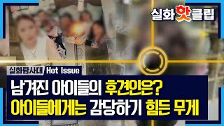 [실화탐사대] 남겨진 아이들의 후견인은 누가? 어린 아이들에게는 감당하기 힘든 비극의 무게, MBC 221006 방송