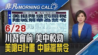 【非凡Morning Call】川習會6/29登場!美中較勁 動作頻頻! 美擬降懲罰關稅 川普另有B計畫 中國要求美國解除華為禁令│非凡新聞│20190628