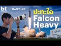 ใกล้ฐานปล่อย Falcon Heavy จนร่างสะเทือน | BT x SPACETH