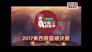 2017中國新歌聲美西賽區·決賽 7丨環球東方