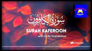 Surah Al-Kafeeroon | With English Translation | سورہ الکافرون کی تلاوت | Taleem-e-islam