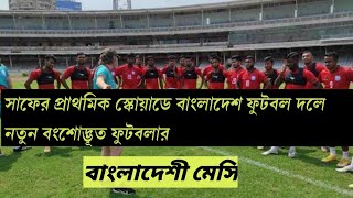 সাফের আগে বাংলাদেশ দলে যুক্ত হবে আরেক প্রবাসী ফুটবলার।। বাংলাদেশ পেতে যাচ্ছে আরেক গোলমেশিন।।