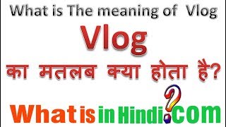 VLOG का मतलब क्या होता है | What is the meaning of VLOG in Hindi | VLOG ka matlab kya hota hai