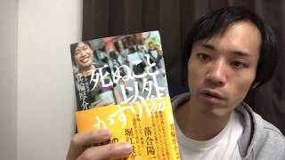 恥をかけ、血を流せ【死ぬこと以外かすり傷】著者：箕輪厚介