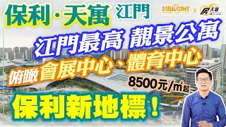 【碧陶居地產·大灣區頻道】✨江門 保利 · 天寓✨江門最高靚景公寓！俯瞰會展中心、體育中心！保利新地標8500元/m²起！