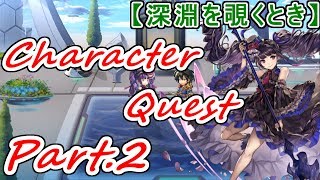 【アナザーエデン】深淵を覗くとき　シュゼットキャラクエ Part.２（永久保存版）【アナデン】【Another Eden】