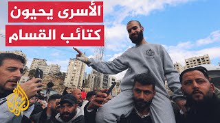 شاهد | احتفالات الأسرى المحررين في رام الله