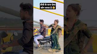 Biwi ke sath Aisa Kaun karta hai 😃 | Apna Raja Ji ke | #video #pawansingh #ytshorts #shorts #love