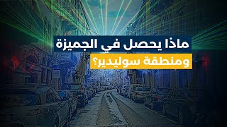 حبوب إكزاناكس وموسيقى صاخبة.. ماذا يحصل في الجميزة ومنطقة سوليدير؟