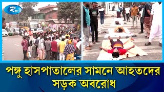 সুচিকিৎসা, পুনর্বাসনের দাবিতে আহতদের সড়ক অবরোধ | Road blockade | Rtv News