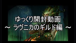 【ゆっくり開封】ラヴニカのギルドのボックス開封【MTG】