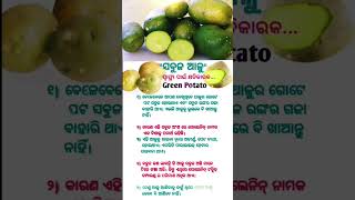 ସବୁଜ ଆଳୁ ଖାଉଛନ୍ତି କି?? ଜାଣନ୍ତୁ କଣ ଅସୁବିଧା ହେଇପାରେ #shorts #shortsfeed #patatoes #nitibani #anuchinta