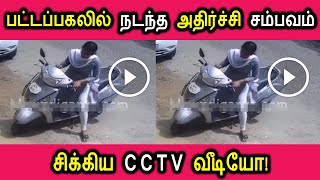 பட்டப்பகலில் நடந்த அதிர்ச்சி சம்பவம் சிக்கிய CCTV வீடியோ! | Tamil Cinema News Kollywood News