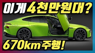 단돈 4천만원대에 이런 신차를?! 무려 670km 달리는 괴물 전기차의 정체는?