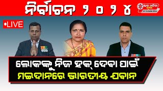 LIVE II ଲୋକଙ୍କୁ ନିଜ ହକ ଦେବା ପାଇଁ ମଇଦାନକୁ ଓଲ୍ହାଇଲେ ଭାରତୀୟ ଯବାନ II Bhartiya Jawan Kisan Party II SON