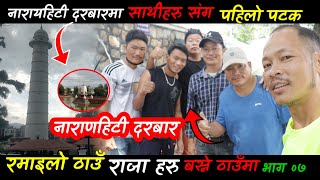 हाम्राे यात्रा | नारायणहिटी दरबारमा | Raja ko Darbarma | Kathmandu Vlog | Part ०७ | Sunil Vlogs2