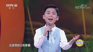 [音乐快递]《鹿 be free》 演唱：汪紫宽|CCTV少儿