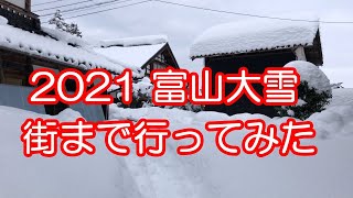 【田舎暮らし】2021.01.11 富山大雪！町まで出てみた【富山県南砺市】やっと車庫の前の除雪ができたので、豪雪明けの町まで買い物に出かけてみたよ