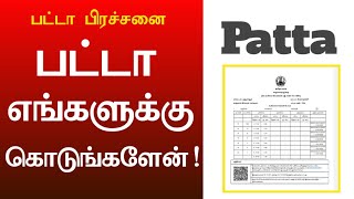 இலவச பட்டா! நீர்நிலை புறம்போக்கு ஆக்கிரமிப்பு / Patta Govt Scheme