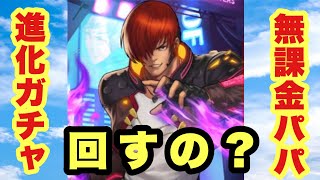 【KOF98UMOL】進化ガチャ最終日！パパは回すのか？？　収集イベントも最終日なので交換忘れにご注意を！！進化ガチャ　庵進化　庵XIV