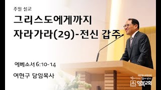 20241006 영복교회 주일예배